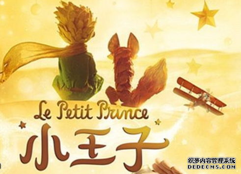 法国文学《小王子》的童年描写及其意义